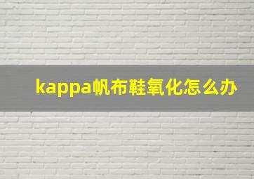 kappa帆布鞋氧化怎么办