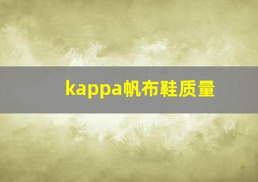 kappa帆布鞋质量