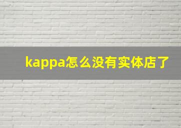 kappa怎么没有实体店了