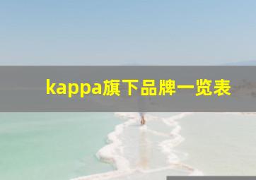 kappa旗下品牌一览表