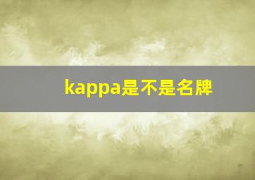 kappa是不是名牌