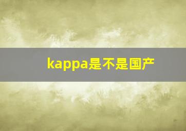 kappa是不是国产