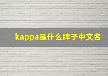 kappa是什么牌子中文名