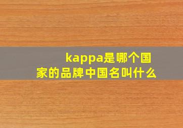 kappa是哪个国家的品牌中国名叫什么