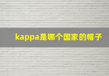 kappa是哪个国家的帽子