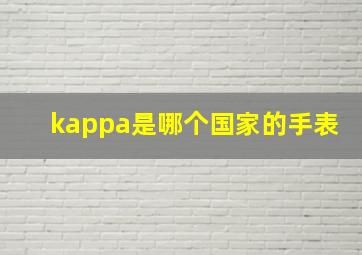 kappa是哪个国家的手表