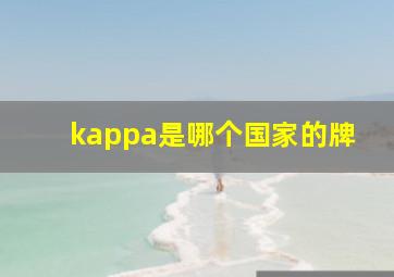 kappa是哪个国家的牌