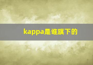 kappa是谁旗下的