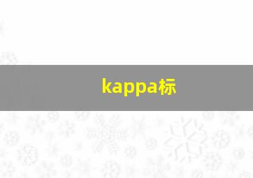 kappa标