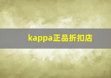 kappa正品折扣店