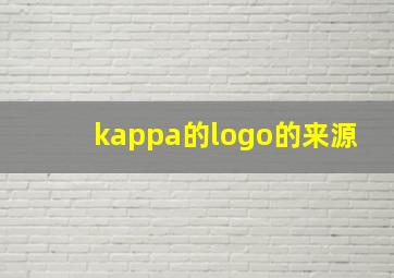 kappa的logo的来源