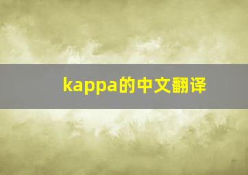 kappa的中文翻译