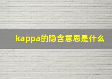 kappa的隐含意思是什么