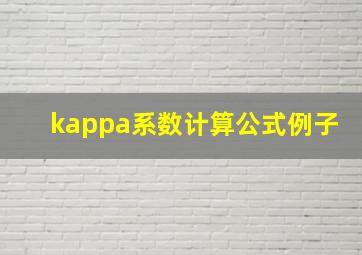 kappa系数计算公式例子