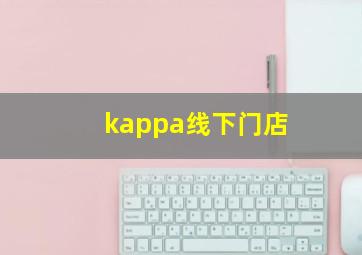 kappa线下门店