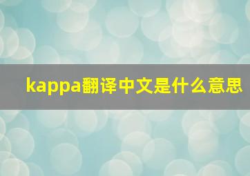 kappa翻译中文是什么意思