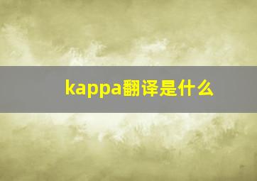 kappa翻译是什么