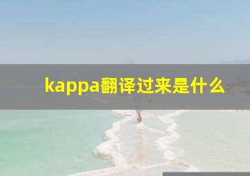 kappa翻译过来是什么