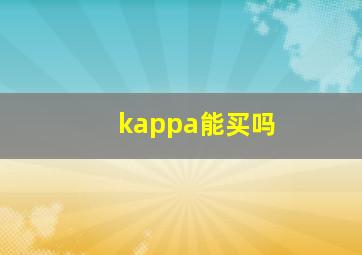 kappa能买吗