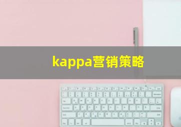 kappa营销策略