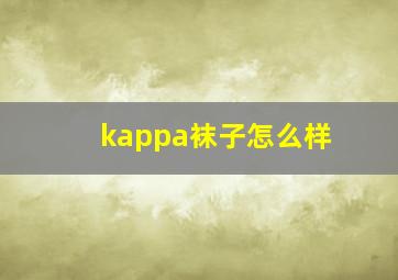 kappa袜子怎么样