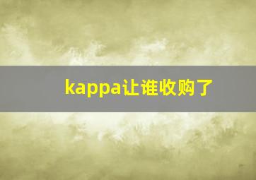 kappa让谁收购了