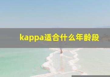 kappa适合什么年龄段