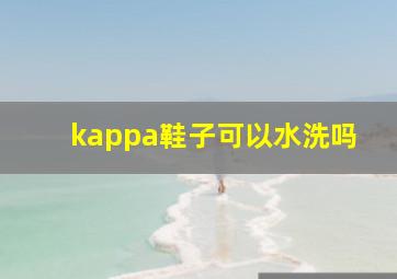 kappa鞋子可以水洗吗