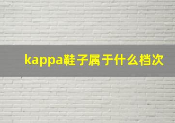 kappa鞋子属于什么档次