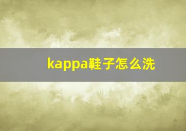 kappa鞋子怎么洗