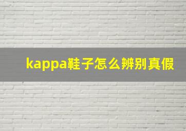 kappa鞋子怎么辨别真假