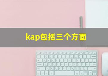 kap包括三个方面