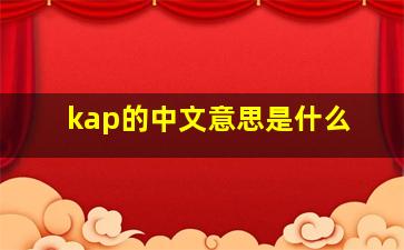 kap的中文意思是什么