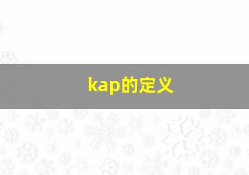 kap的定义