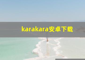 karakara安卓下载