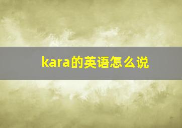 kara的英语怎么说