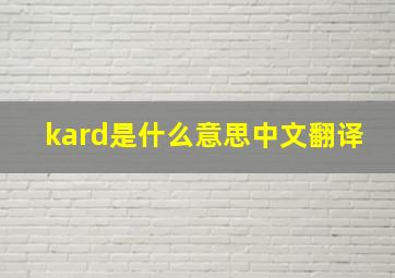 kard是什么意思中文翻译