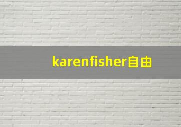 karenfisher自由