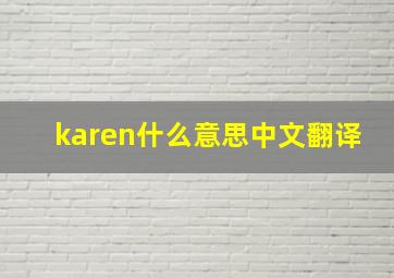 karen什么意思中文翻译