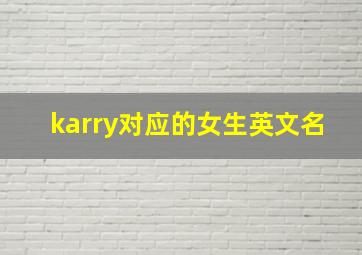 karry对应的女生英文名