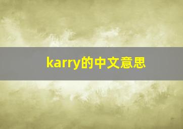 karry的中文意思