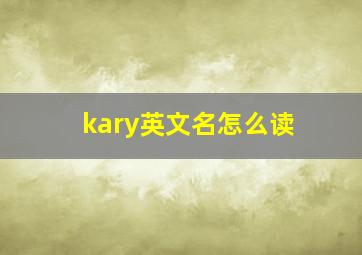 kary英文名怎么读