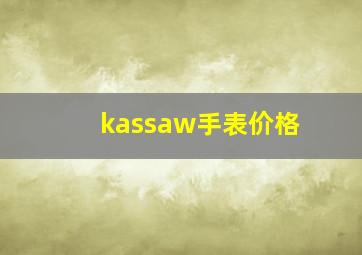 kassaw手表价格