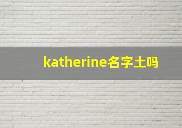 katherine名字土吗