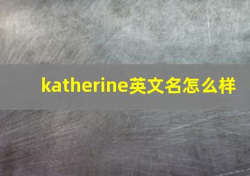 katherine英文名怎么样