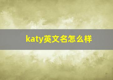 katy英文名怎么样