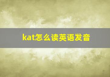 kat怎么读英语发音