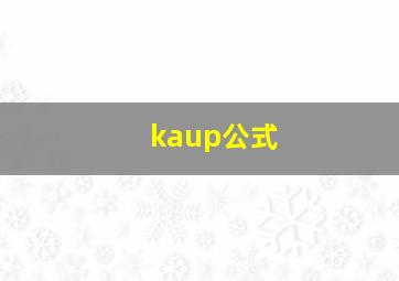 kaup公式