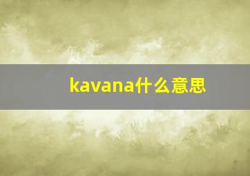 kavana什么意思