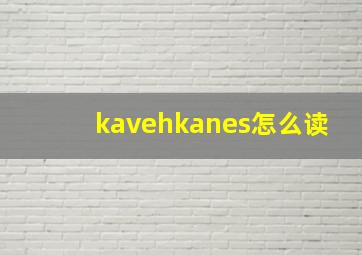 kavehkanes怎么读